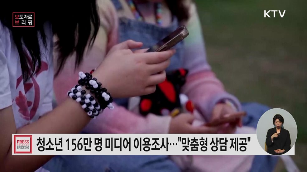 성평등가족부 전국 156만 명 대상 청소년 미디어 이용습관 진단조사