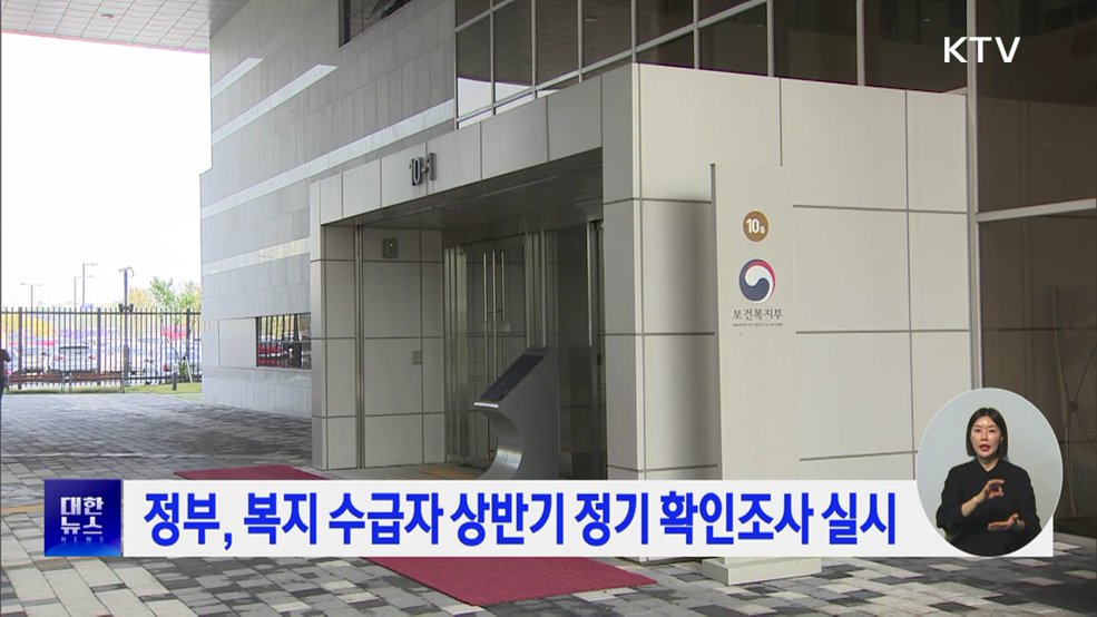 정부, 복지 수급자 상반기 정기 확인조사 실시