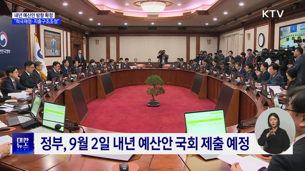 내년 예산안 방향 확정···"적극재정·지출구조조정"