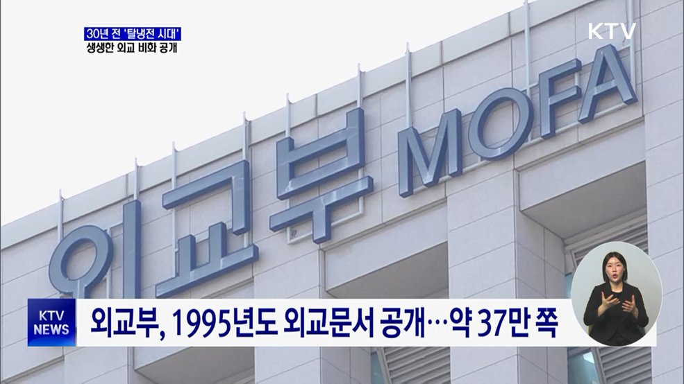 30년 전 '탈냉전 시대'···생생한 외교 비화 공개