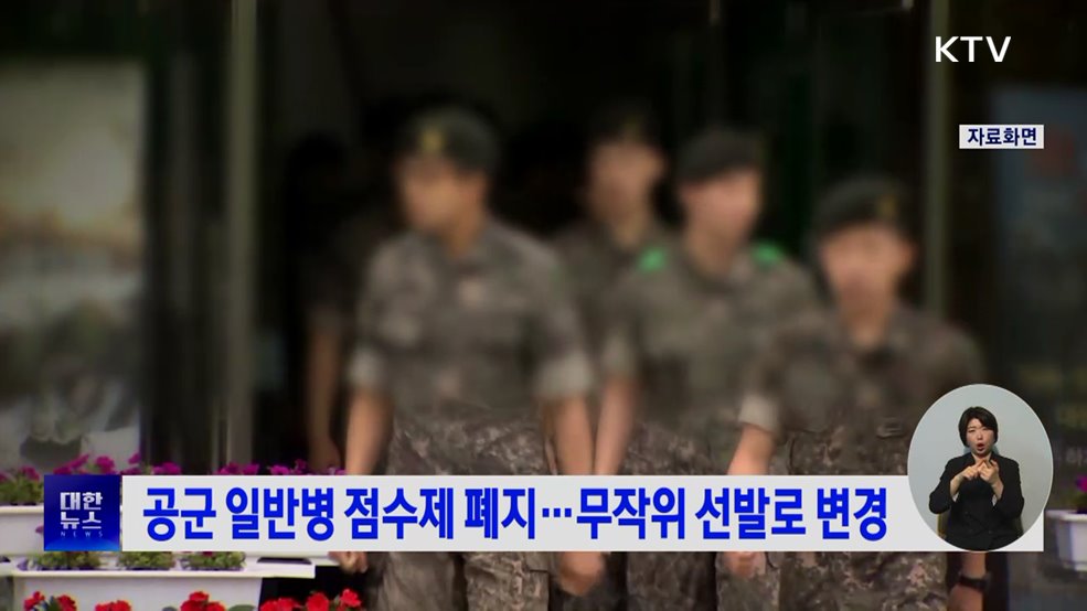 공군 일반병 점수제 폐지···무작위 선발로 변경