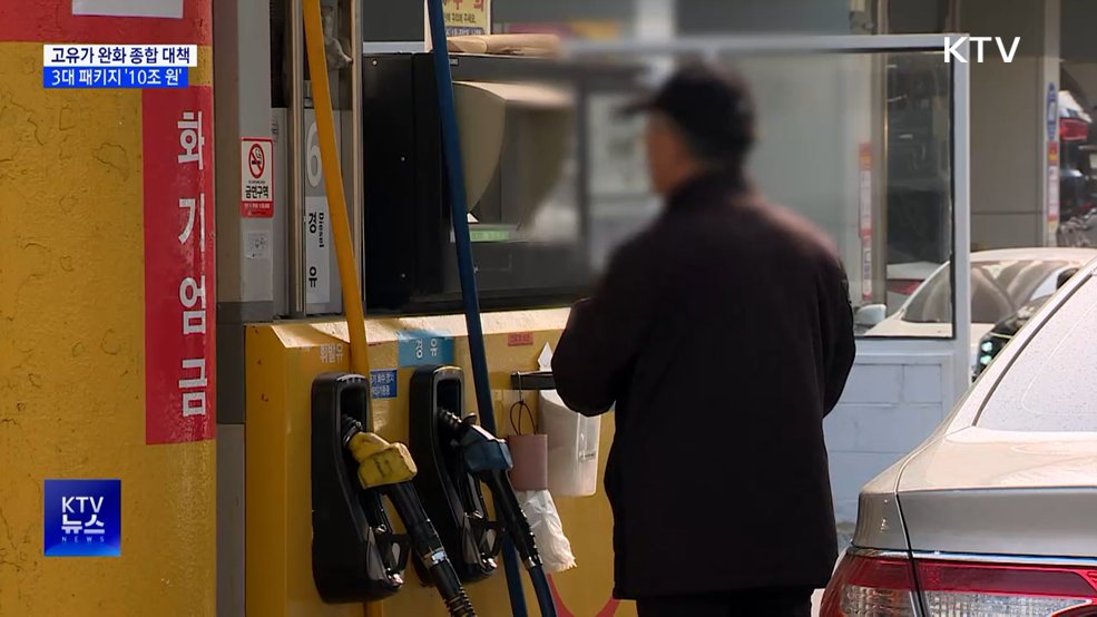 고유가 부담 완화 '3대 패키지'···10조 원 투입