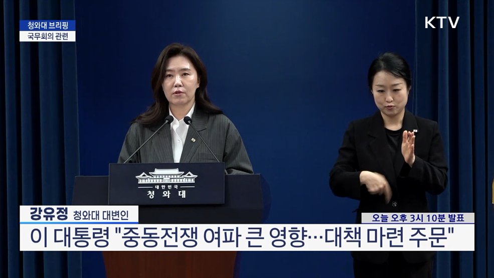 청와대 브리핑 - 국무회의 관련