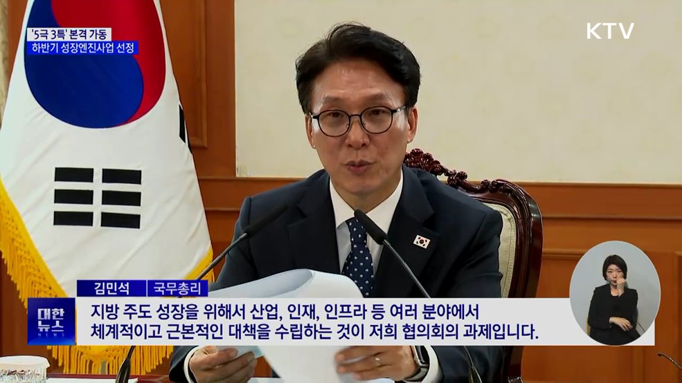 '5극 3특' 본격 가동···하반기 성장엔진사업 선정