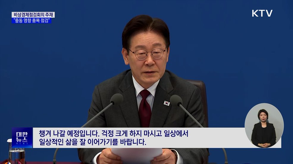 비상경제점검회의···"중동전쟁 영향 품목 수급 점검"