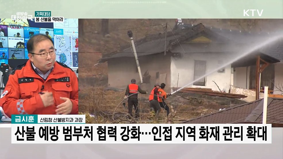 3.14~4.19 '대형산불 특별대책기간'···산불 예방·대응 강화한다