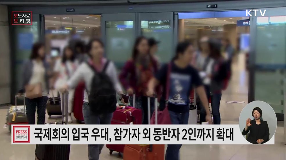 4월 1일부터 국제회의 입국 우대 심사, 동반자 2인까지 확대