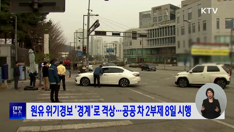 원유 위기경보 '경계'로 격상···공공 차 2부제 8일 시행