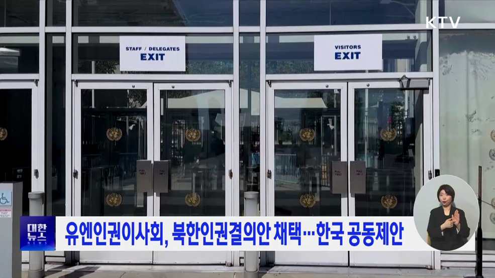 유엔인권이사회, 북한인권결의안 채택···한국 공동제안