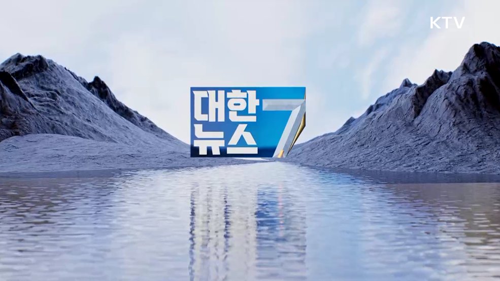 KTV 대한뉴스 7 (616회)