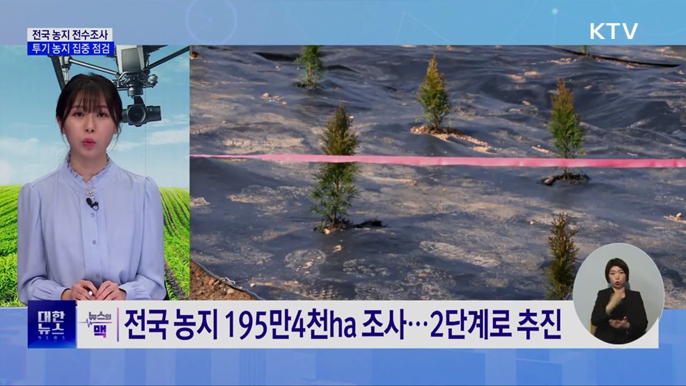 사상 첫 농지 전수조사···투기 근절 나선다 [뉴스의 맥]