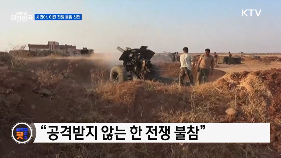 시리아 "공격 없으면 이란 전쟁 개입 안 해" [글로벌 핫이슈]