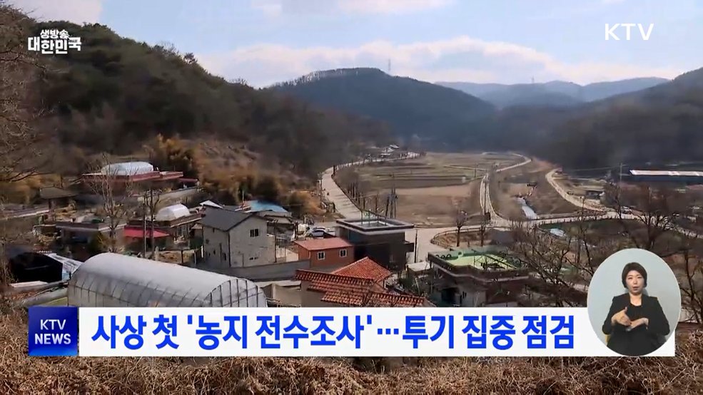 사상 첫 '농지 전수조사'···투기 집중 점검