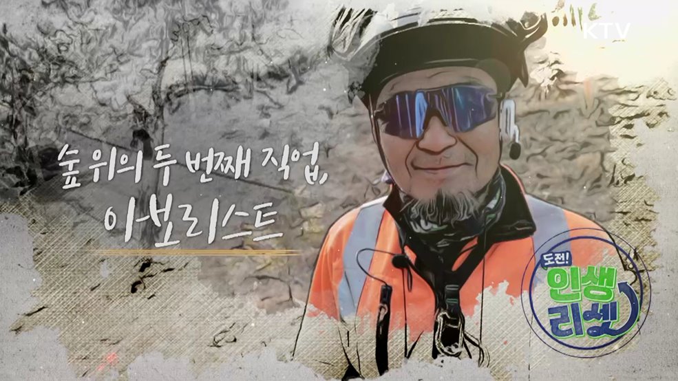 숲 위의 두 번째 직업, 아보리스트