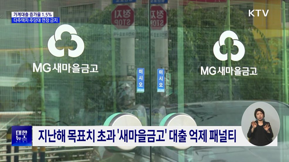 가계대출 증가율 1.5% 제한···다주택자 주담대 연장 금지