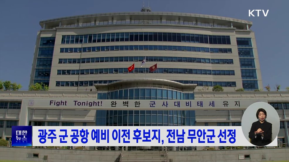 광주 군 공항 예비 이전 후보지, 전남 무안군 선정