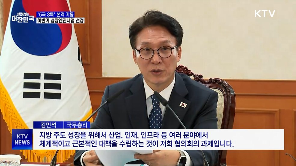 '5극 3특' 본격 가동···하반기 성장엔진사업 선정