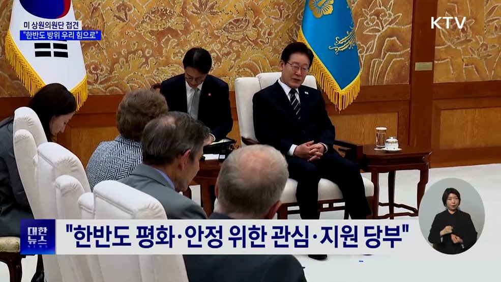 미 상원의원단 접견···"한반도 방위 우리 힘으로"