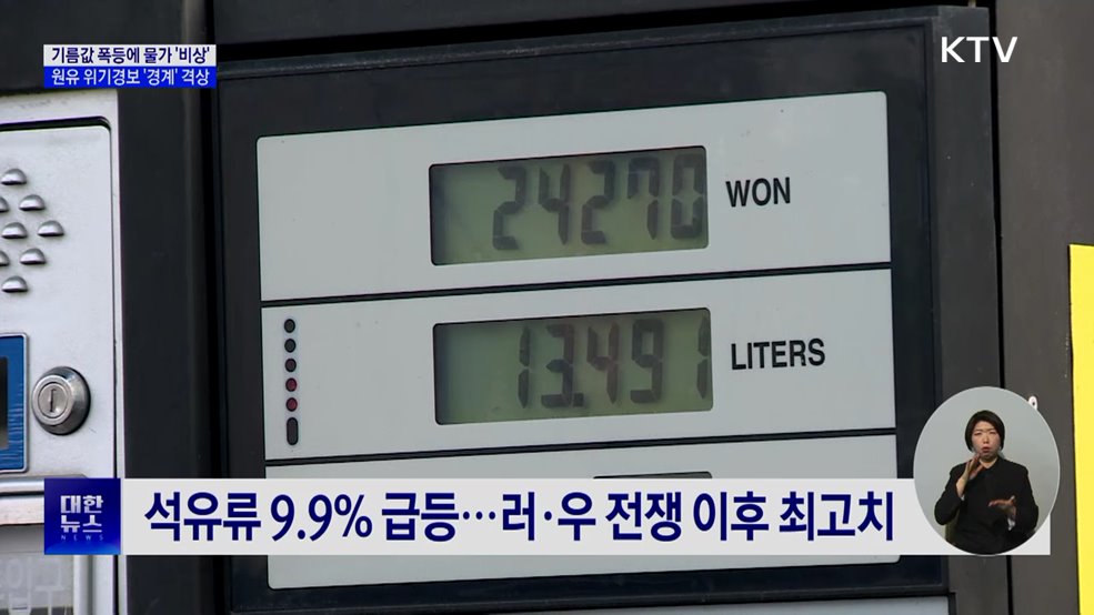 원유 위기경보 '경계' 격상···공공기관 차량 2부제