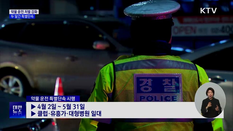 약물 운전 처벌 강화···두 달간 특별단속