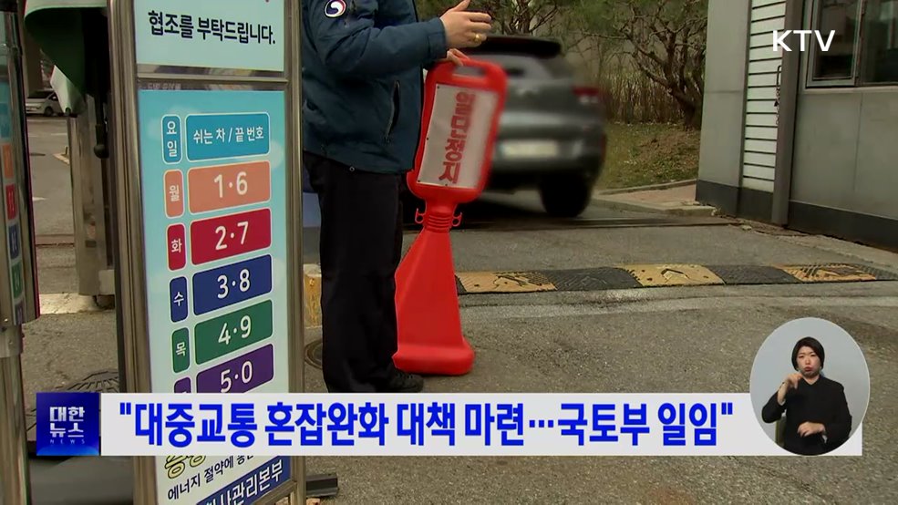 "대중교통 혼잡완화 대책 마련···국토부 일임"