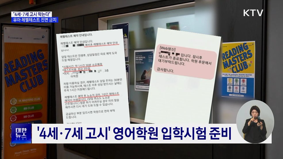 "4세·7세 고시 막는다"···유아 레벨테스트 전면 금지