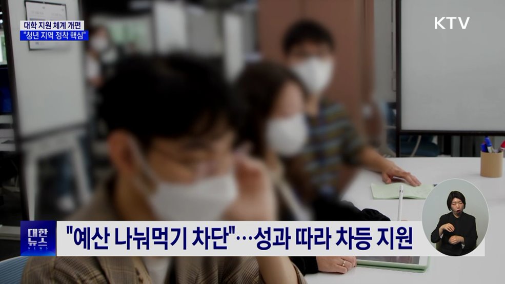 대학 지원 체계 '앵커'로 개편···"청년 지역 정착"