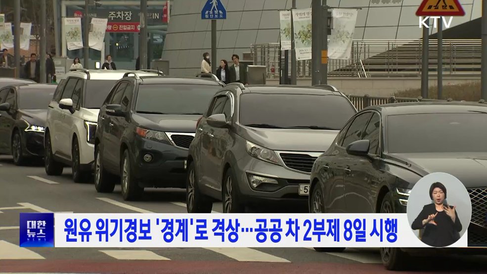 원유 위기경보 '경계'로 격상···공공 차 2부제 8일 시행