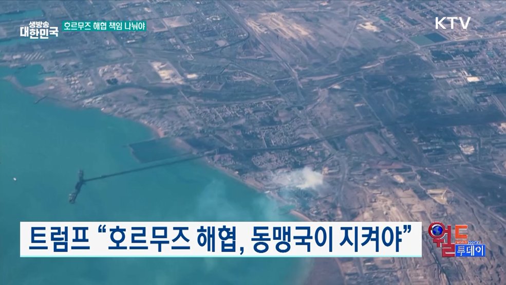 트럼프 "호르무즈 해협, 동맹국이 지켜야" [월드 투데이]