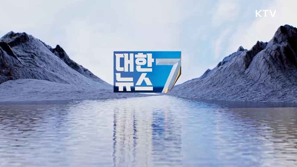 KTV 대한뉴스 7 (617회)