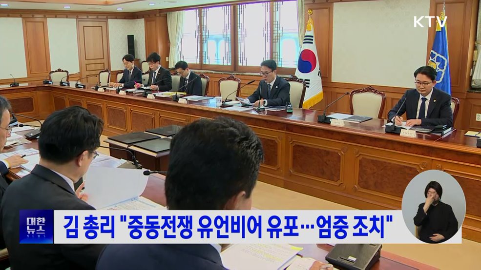 김 총리 "중동전쟁 유언비어 유포···엄중 조치"