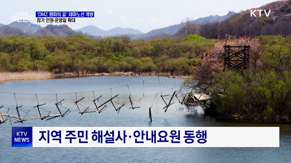 'DMZ 평화의 길' 테마노선 개방···참가 인원·운영일 확대