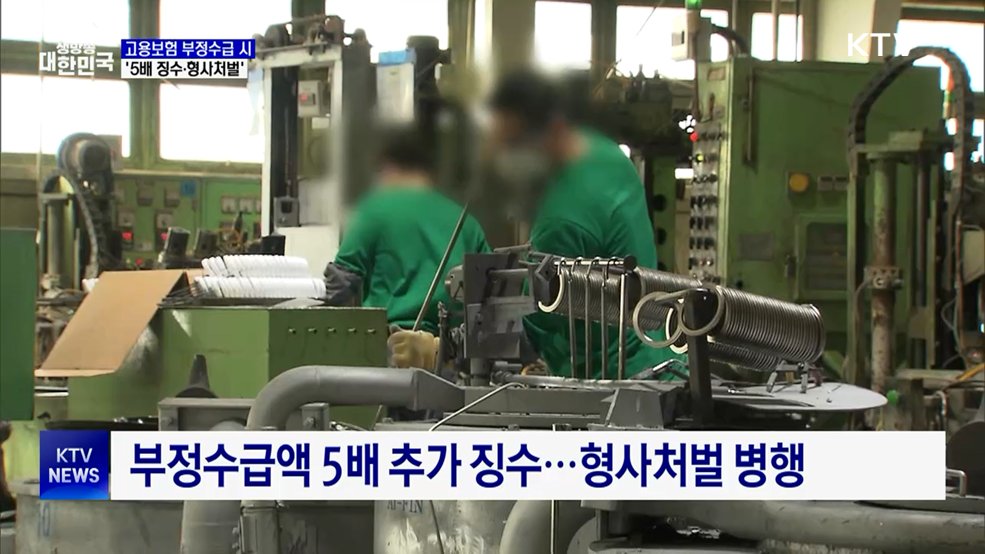 고용보험 부정수급 단속···5배 추가 징수