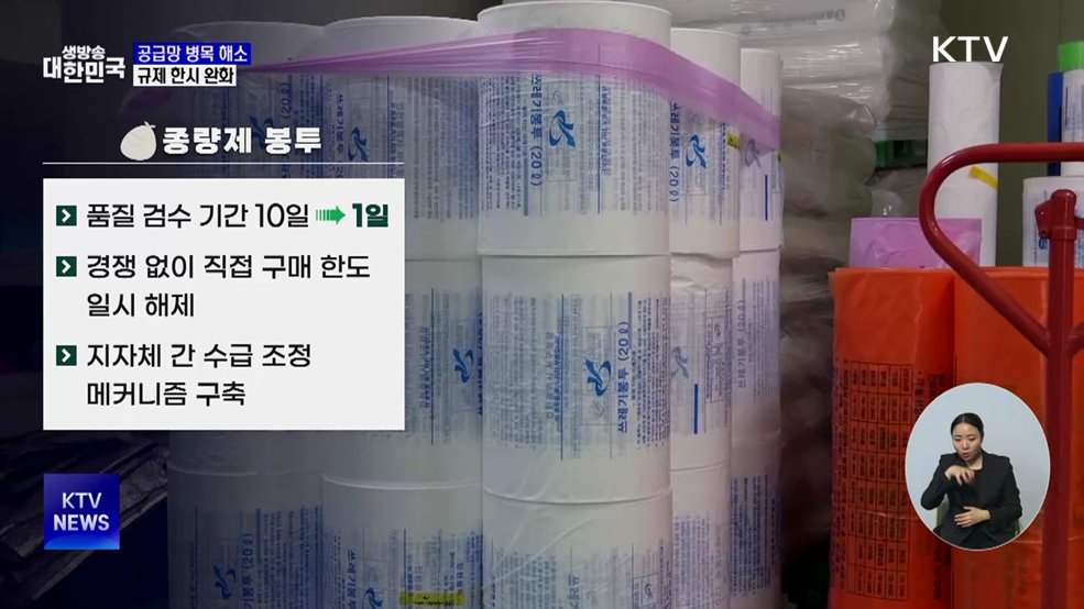 공급망 병목 해소···종량제 봉투·포장재 등 규제 완화