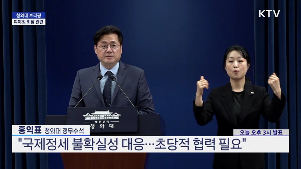 청와대 브리핑 - 여야정 회담 관련