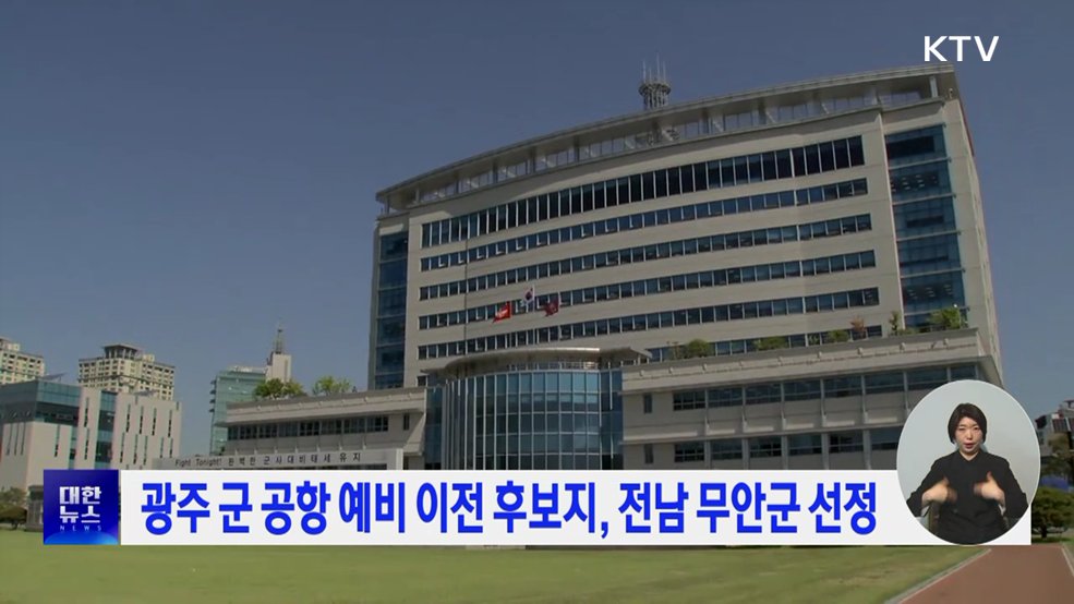 광주 군 공항 예비 이전 후보지, 전남 무안군 선정