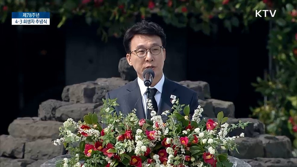 제78주년 4·3희생자 추념식 김민석 국무총리 추념사