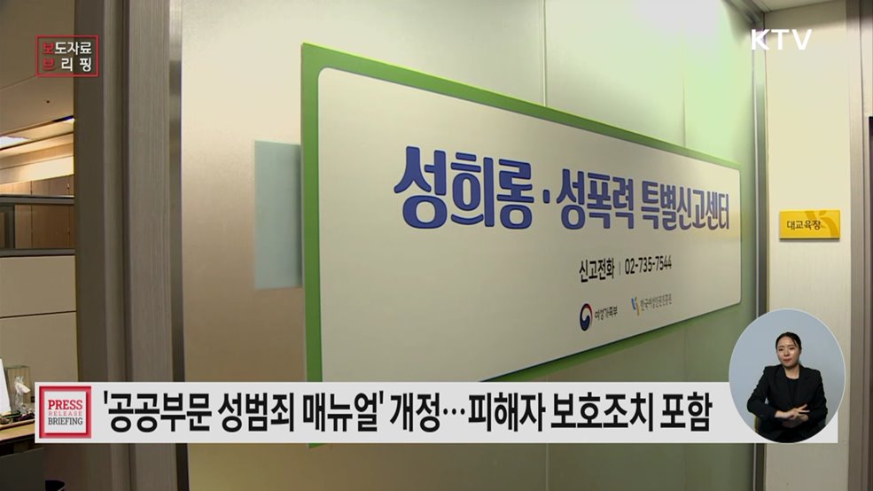 공공부문 성희롱·성폭력 사건처리 매뉴얼 개정·배포
