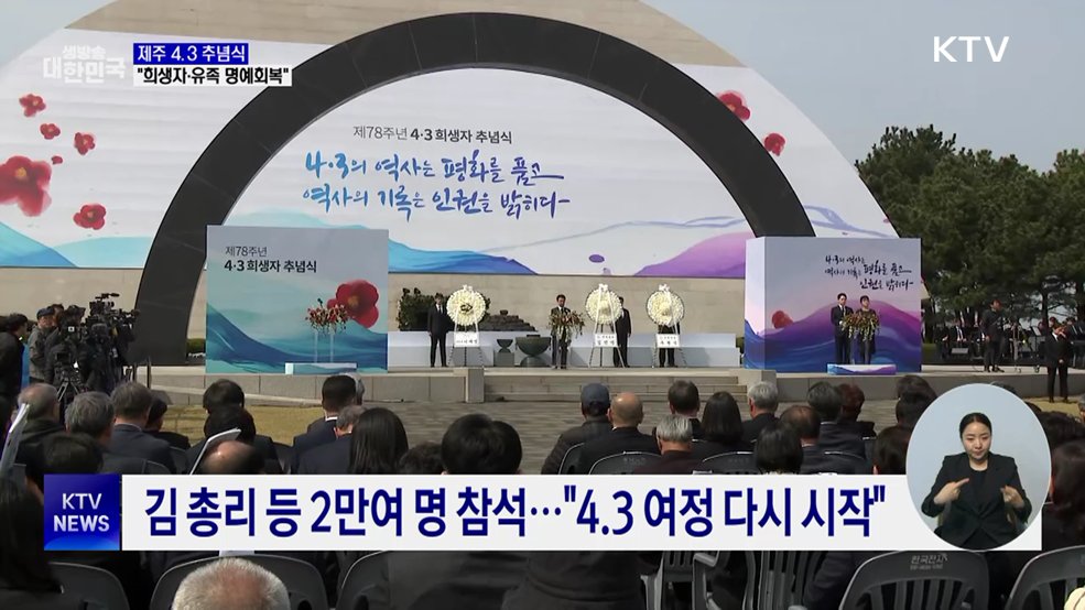 제주 4.3 추념식···김 총리 "희생자·유족 명예회복"