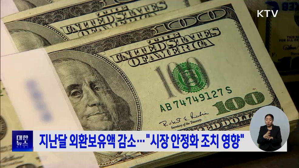 지난달 외환보유액 감소···“시장 안정화 조치 영향”