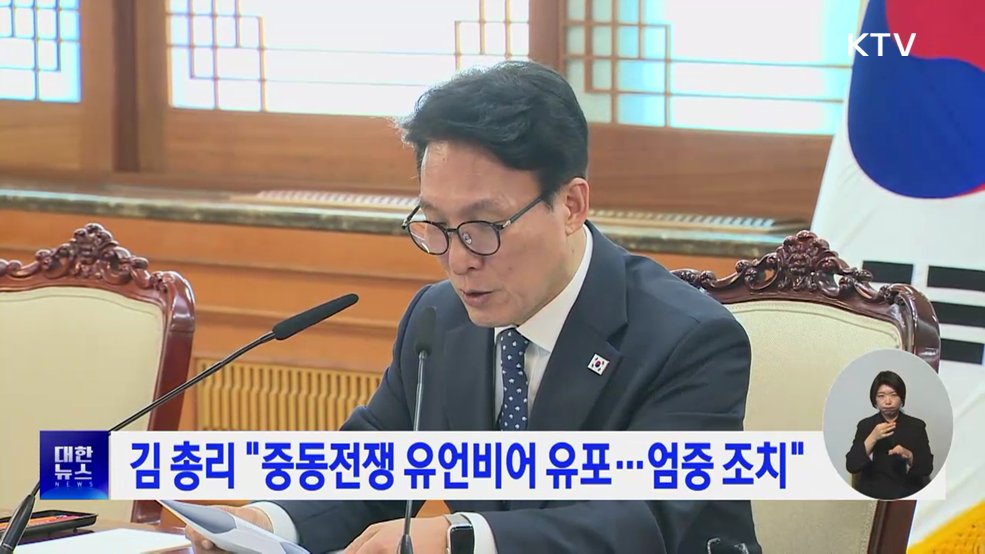 김 총리 "중동전쟁 유언비어 유포···엄중 조치"