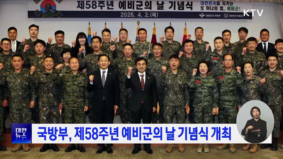 국방부, 제58주년 예비군의 날 기념식 개최