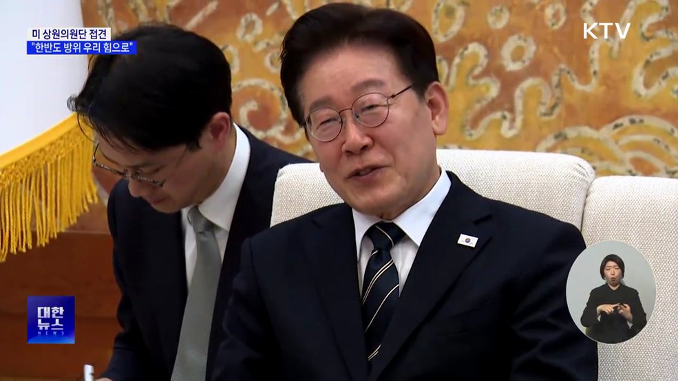 미 상원의원단 접견···"한반도 방위 우리 힘으로"