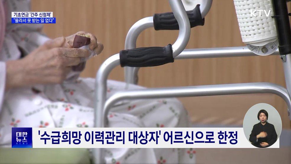 기초연금 '자동 신청제' 도입···"몰라서 못 받는 일 없다"