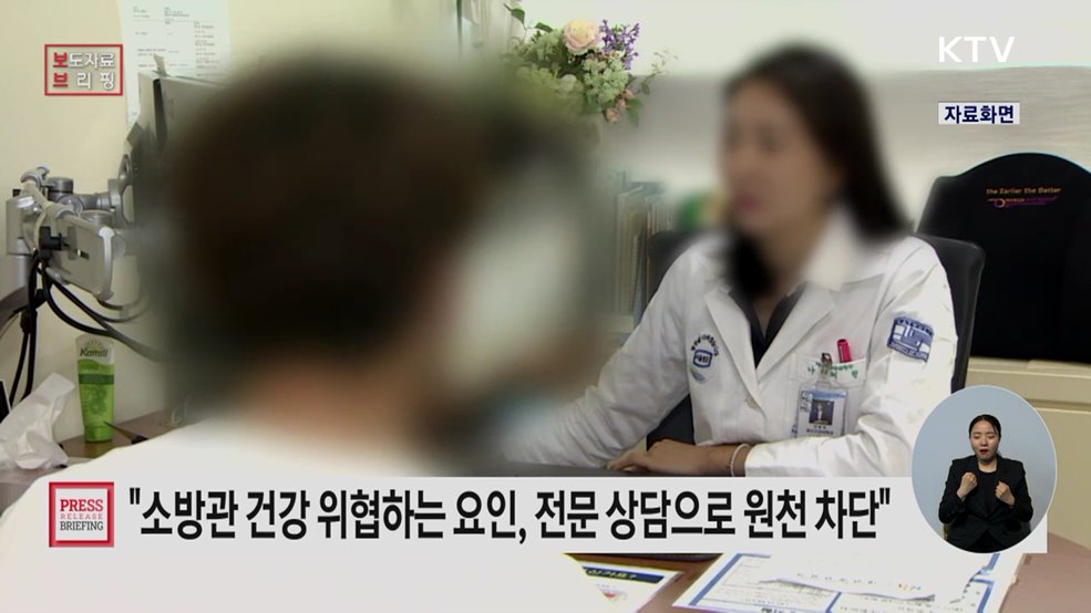 "소방관 건강 위협하는 현장 유해 요인, 전문 상담으로 원천 차단한다"