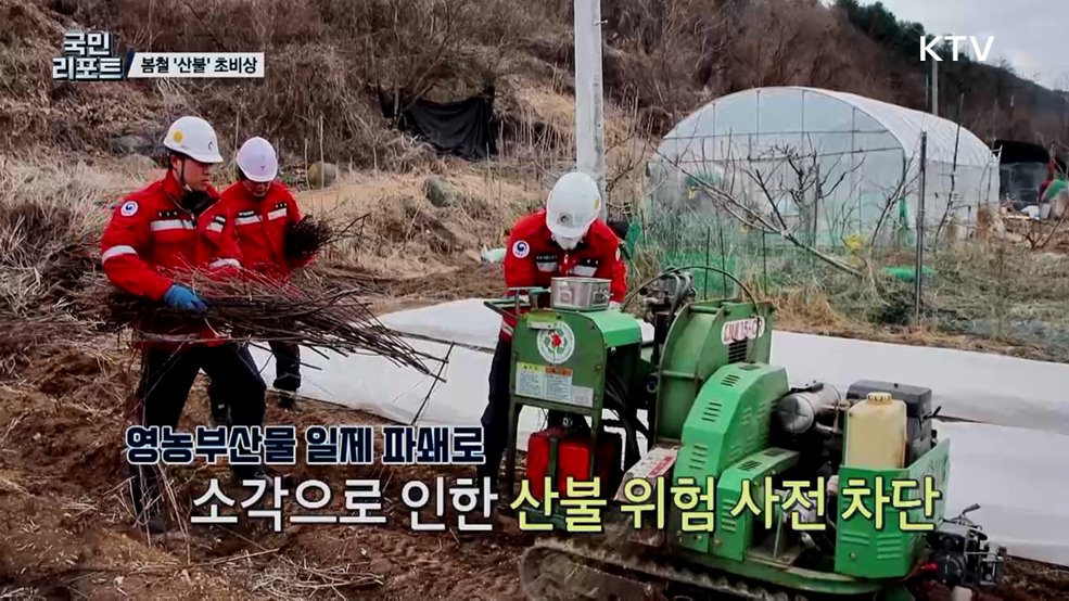 건조한 날씨에 강한 바람, 봄철 '산불' 막아라