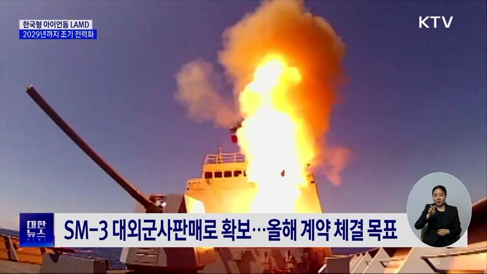 한국형 아이언돔 조기 전력화···2029년까지 투입