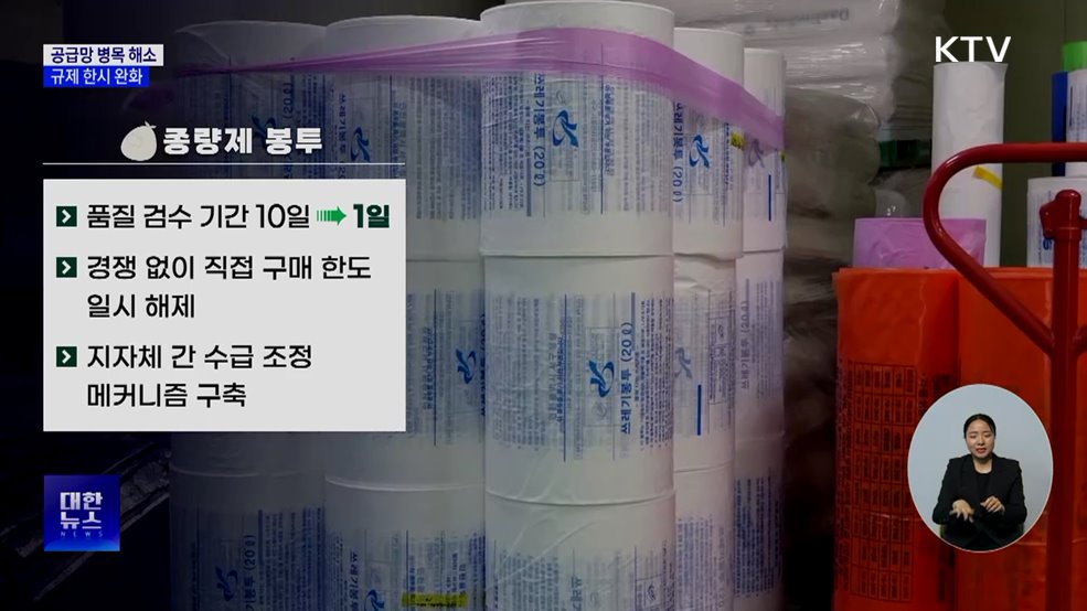공급망 병목 해소···종량제 봉투·포장재 등 규제 완화
