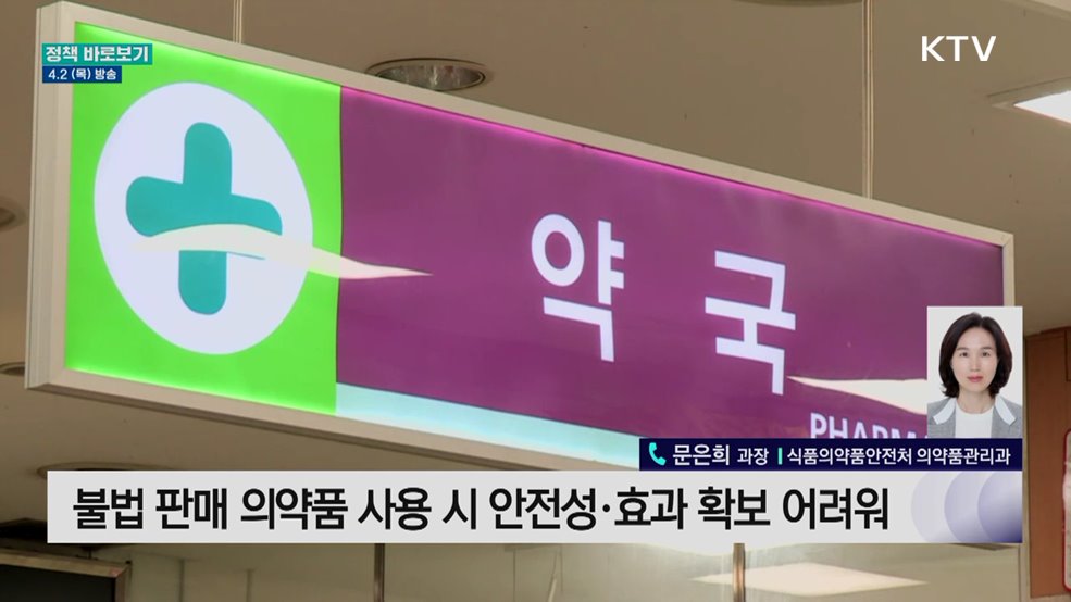 정부 "비정상적인 의약품 사용 정보와 해외직구 차단 등 안전관리 철저"