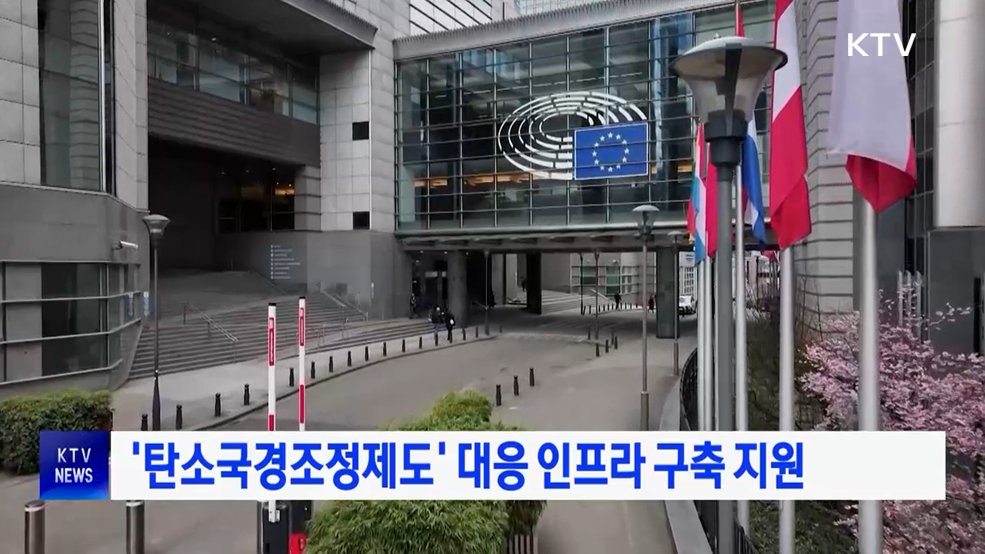 '탄소국경조정제도' 대응 인프라 구축 지원